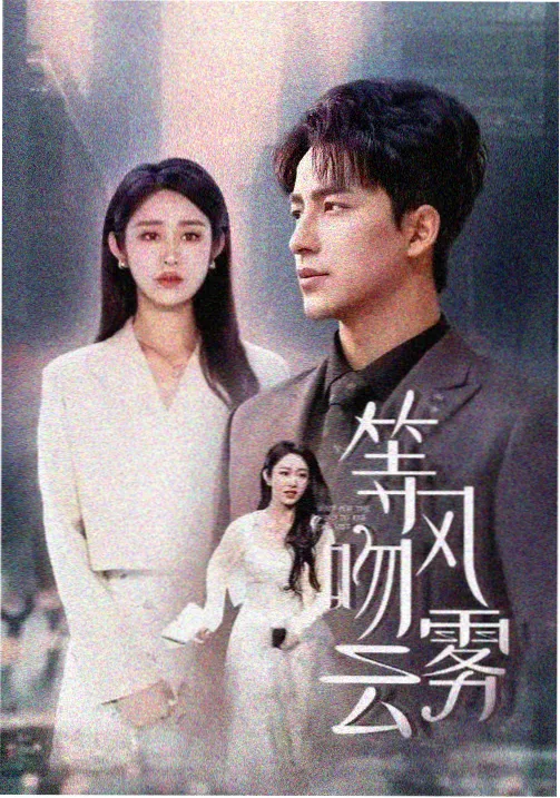 青云志 古装仙侠